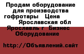  Продам оборудование для производства гофротары › Цена ­ 3 900 000 - Ярославская обл., Ярославль г. Бизнес » Оборудование   